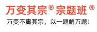万变其宗 答题模板  万变不离其宗 以一题解万题 考点宗题 免费课程 免费答疑 免费题库