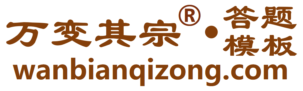万变其宗 答题模板  万变不离其宗 以一题解万题 考点宗题 免费课程 免费答疑 免费题库